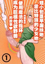 [ほたる] 短小包茎ふたなりホビット少女が魔法の指輪で巨根性欲モンスターになる話 1-3[红必登汉化]