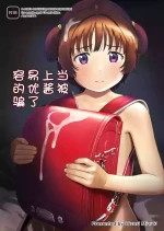 [Hiyorimi no Sora (Yorimiki Mizuki)] Choroi Ayu-chan wa Damasareru [DL-ban] [Chūgoku Honyaku]