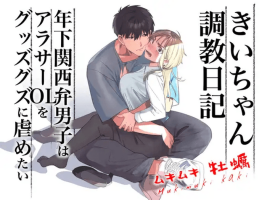 [Kuzu Taaalk (Mukimukikaki)] Kii's Training Records ~a lady in her thirties trained by a guy with a kansai accent~ [English] [Nameless]