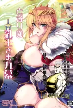 (C104) [妖滅堂 (ヤサカニ・アン)] となりの乳王さま九幕 (Fate Grand Order)（接臂汉化组汉化）