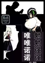 [490] Fushoubushou Iidakudaku | 勉勉强强・唯唯诺诺 [Chinese] [稻荷恋汉化]