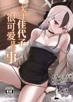(C104) [Jackass (Pepeta Demio)] Kayoko ga Kawaii tte Hanashi | 关于佳代子很可爱这档事 (Blue Archive) [Chinese] [欶澜汉化组]