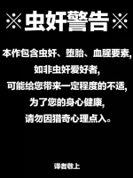 [1ドット右にずらしてください] 王女亲自主持堕胎仪式，将亲生骨肉作为祭品进献虫子（老M个人翻译）