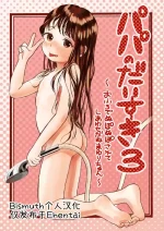 [virgo0901 (Oekaki Ojisan)] Papa no Daisuki 3 ~Ofuro de Nuponupo Sarete Shiawase da ne Mayuri-chan~ | 最喜欢爸爸了3 ~在浴室里噗呲噗呲好幸福呢真由里酱~ [Chinese] [Bismuth个人汉化] [Digital]