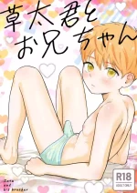 [Kurukuru Ponzu (Citron)] Sota-kun to o niichan [Digital]