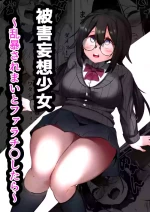 [Mamekkusei] Higaimouzou Shoujo ~Ranbou Saremai to Fellatio Shitara~