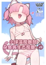 [Leonat] 小球藻观察部杂鱼酱生态观察-① (Blue Archive) [Chinese] [欶澜汉化组]