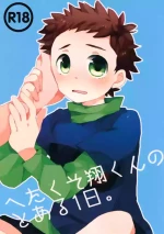[Sakuraito (Utana)] Hetakuso Shou-kun no to Aru Ichinichi. (Ginga e Kickoff!!)