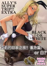 [YAGEN Nankotsu (Inukami Inoji)] Ally-san wa Doko Demo Ikitai!! Bangai-hen - Ally's Super Trip!! Extra Black or White【炸鱼汉化】