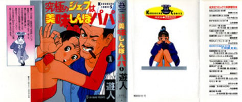 [U-Jin] Kyuukyoku no Chef wa Oishinbo Papa Vol.01