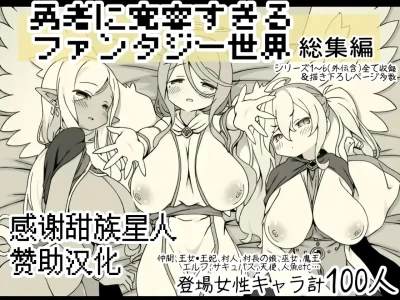 [Succubus no Tamago (Anesky)] Yuusha ni Kanyou Sugiru Fantasy Sekai Soushuuhen [Chinese] [甜族星人赞助汉化]