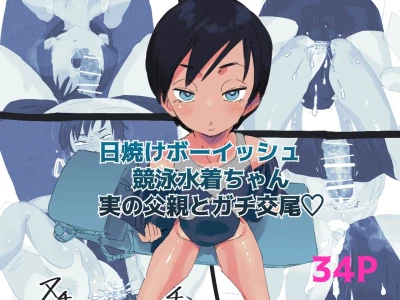 [Taniku Shokubutsu] Hiyake Boyish Kyouei Mizugi-chan Jitsu no Chichioya to Gachi Koubi