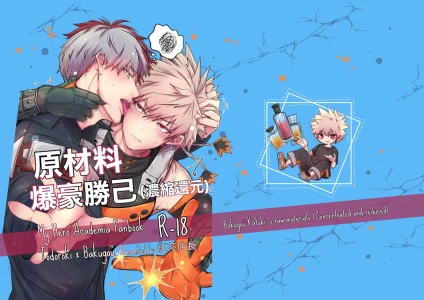 (ValentineRoseFes 2025) [Chachakan (KouchaTenchou)] Bakugou Katuki's raw materials (Concentrated and reduced) (Boku no Hero Academia) [Digital]
