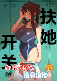 [Suimitsutou Koubou (Momo no Suidousui)] Futanari Switch | 扶她开关 [Chinese] [白杨汉化组×没有汉化] [Digital]