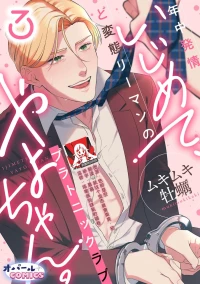 [Mukimukikaki] ijimete, Yayo-chan. Nenjū hatsujō do hentai rīman no puratonikkurabu | 尽情欺负我吧、小弥生。无时无刻都在发情的大变态白领的柏拉图式爱情 3 [Chinese] [莉赛特汉化组]