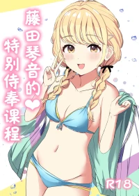 Moreriikusu (More)]Kotone No Tokubetsu Gohoushi Lesson(Gakuen IDOLM@STER) [Chinese] [学园偶像大师同好会x神人汉化组]