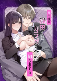 [DARKMOON] Moto Seito no Asada-kun ni Karada o Zenbu Shirareteru