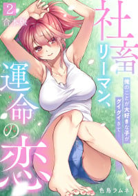 [Irodori Ramune] Shachiku LEAMAN unmei no Koi Volume 2