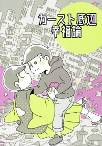 (roku) Kaasuto teihen koufuku ron - osomatsu dj