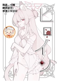 (C106) [Kyawalog (Itokawa)] Heroine (Blue Archive) [Chinese] [禁漫漢化組]
