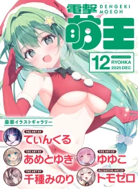 【電子版】電撃萌王 2025年12月号