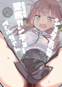 [フエルクフェルク (夜灰ユウタ)] ショタおね感覚遮断壁尻カンチョーアルちゃん (ブルーアーカイブ) [DL版]