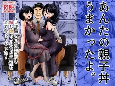 [Hole in One] Anta no Oyakodon Umakatta yo. ~Danna Damashite Shakkinku ni Shi Yome mo Musume mo, Tsuide ni Kaisha mo Subete Ubatte Yatta~ [Chinese] [老夫个人机翻润色]