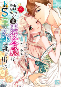 [Carmilla × Usui Katsura] Tsunderu Moto-Akuyaku Reijo wa Do-S Ouji-sama kara Nigedashitai Volume 4