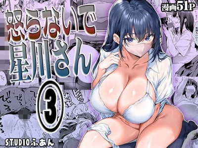 [STUDIOふあん] 怒らないで星川さん 3 [DL版]