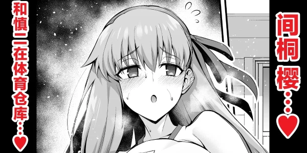 [Ankoman] Rinto sakura, taiiku sōko ni yobidasa reru…❤ (Fate/stay night) [Chinese] [黎欧出资汉化]