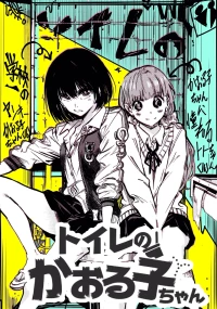 [Arata Momose] Toilet no Kaoruko-chan