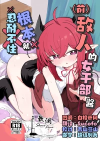 [Runabare (Natsume Uraraka)] (Moto) Teki no Onna Kanbu-chan wa Gaman ga Dekinai | (前)敌人的女干部酱根本就忍耐不住 [Chinese] [欶澜汉化组] [Digital]