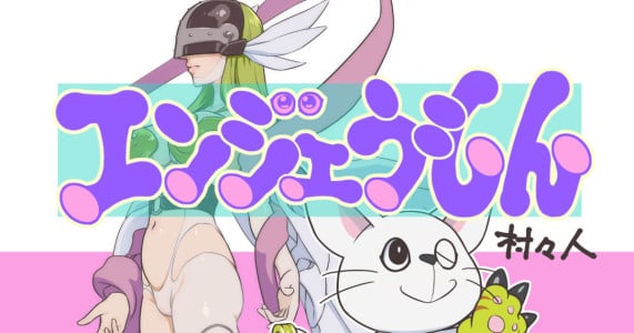 [Muramuramura (Muramurabito)] Angewomon (Digimon)