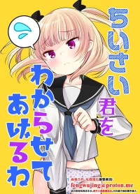 [Amaichigo (Kameyoshi Ichiko)] Chiisai Kimi o Wakarasasete Ageru ne [Chinese] [Digital]