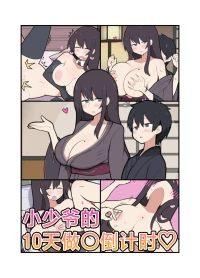 [Stew] Toukago ni Sex Suru Waka Waka Danna | 小少爷的10天做○倒计时♡ [Chinese] [白杨汉化组]