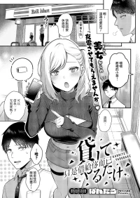 [Pontaro] Kashite Yaru dake (Comic ExE 64) [Digital] [Chinese] [Amerins漢化]