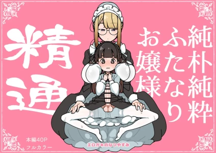 [Erogaki no Natsuyasumi (syoya)] 純粋純朴ふたなりお嬢様 精通