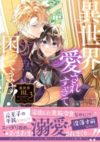 [Anthology] I‘m in trouble because I'm loved so much in this different world!: different world BL anthology 3 [Digital]