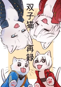 [灸と生ハム(宗六)]双子猫再録 [Dante x Vergil](Devil May Cry) [Chinese]