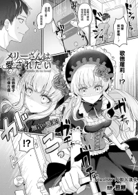 [Senbei] Mary-san wa Aisaretai - Mary wants to be loved (Bakete Yaru ~Bishoujo Kaii to Issho~) [Chinese] [leoR8714個人漢化] [Digital]