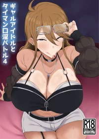 [Keimusho Furo 3-byou (Bakachikubi)] Gal Idol to Taiman Kouin Battle 4 (THE IDOLM@STER MILLION LIVE!)