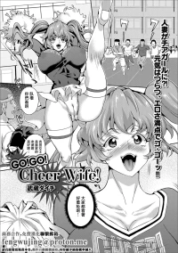 [武蔵ダイチ] GO!GO! Cheer Wife!