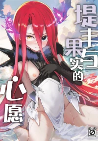 (C106) [Part K (Hitsujibane Shinobu)] Typhon to Kajitsu no Negaigoto | 提丰与果实的心愿 (Fate/Grand Order) [Chinese] [月美汉化组]