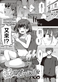 [Dra5nize (Onigashima Eryu)] Imouto Scramble [Chinese]