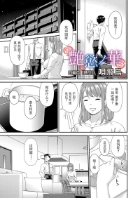 [Bai Asuka] "En'yoku no Hana" Yorinme "Yuui"  (COMIC Magnum Vol.198) [Chinese] [BLUE氪个人翻译] [Digital]