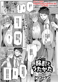 [グリコーゲン] 酩酊とうたかた (コミック エグゼ 63)