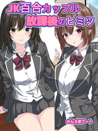 [Kanrodou Art (Kanrodou)] JK Yuri Couple Houkago no Himitsu