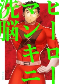 [Asakawaya (Asakawa Yuki)] Hero Mankini Sennou [Chinese] [廉价汉化组]