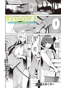 [Tamagoro] Isekai no Kurashi to Seikatsu ~Kioku o Ushinatta Boku wa Elf ni Hirowarete~ | 異世界的起居與性活 〜失去記憶的我被精靈撿到了〜 (COMIC Luxuria vol.01) [Chinese] [Amerins漢化] [Digital]