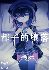 [Meido no Miyage (Metoko)] Miyako Ochi | 都子的堕落 [Chinese] [白9008等多人漢化] [Decensored] [Digital]